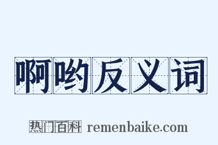 啊哟反义词是什么意思的图片